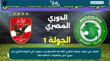 تعرف على موعد مباراة الأهلي القادمة أمام مودرن سبورت في الجولة الأولى من دوري نايل والقنوات الناقلة لها!